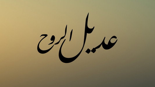 عديل الروح