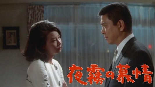 夜霧の慕情