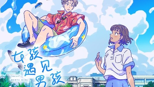 でーじミーツガール