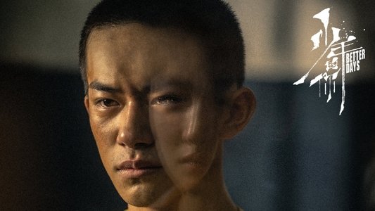 少年的你