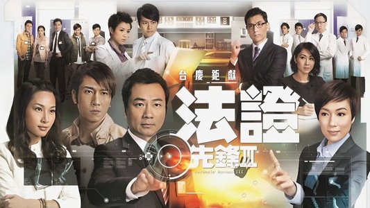 法證先鋒III