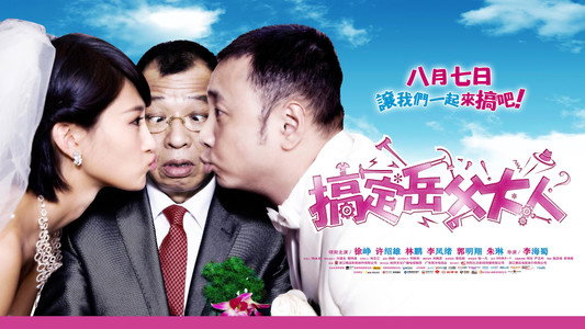 搞定岳父大人