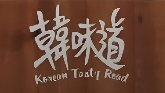 韓味道