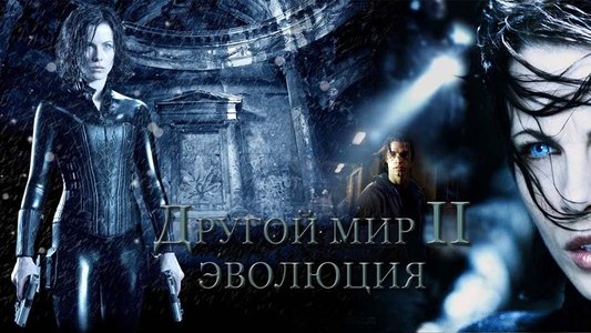 Underworld: Evolution