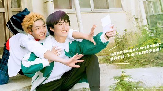 佐原先生と土岐くん