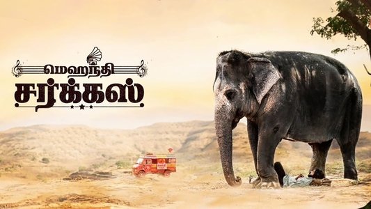 மெஹந்தி சர்க்கஸ்
