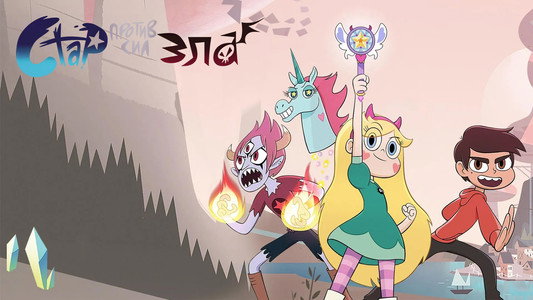 Star vs. the Forces of Evil