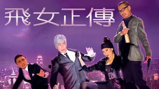 飛女正傳
