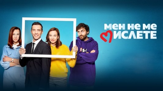 Мен не ме мислете