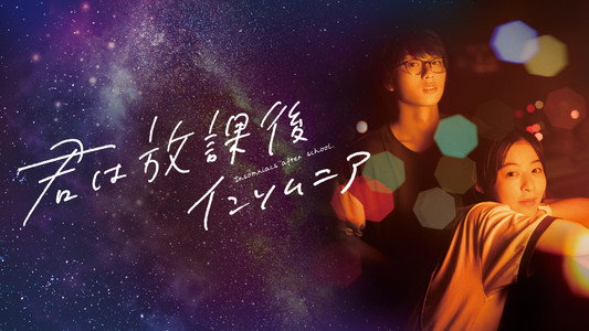 君は放課後インソムニア