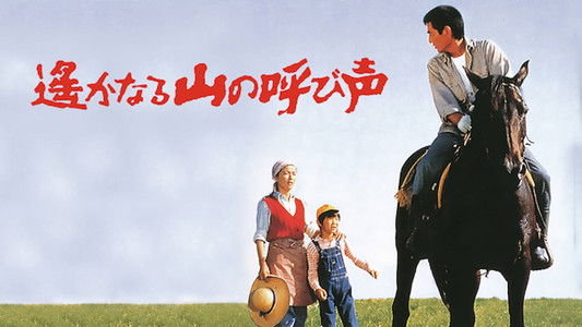 遙かなる山の呼び声