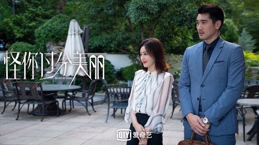 怪你过分美丽