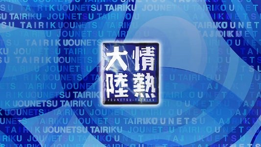 情熱大陸