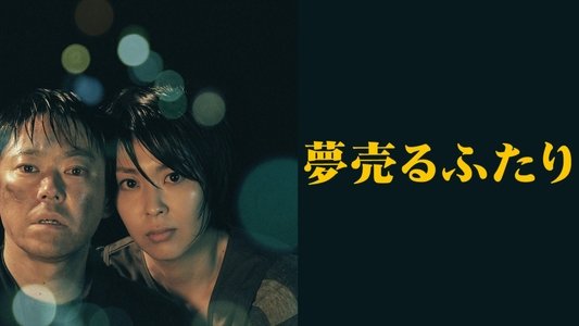 夢売るふたり