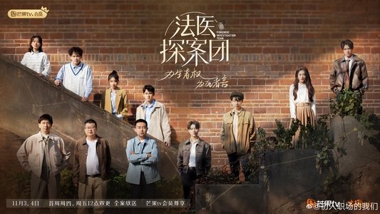 法医探案团