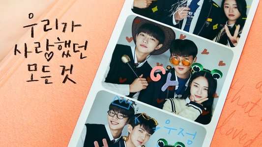 우리가 사랑했던 모든 것