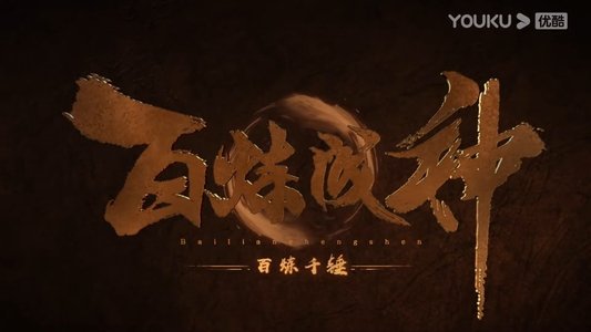 百炼成神