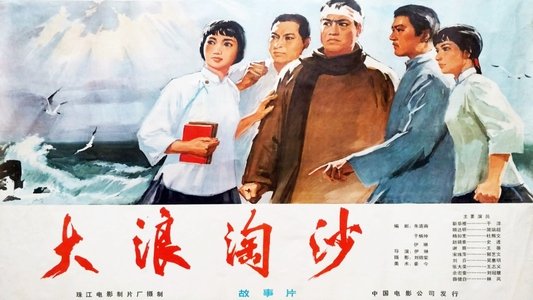 大浪淘沙