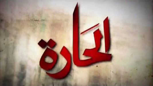 الحارة (2010)