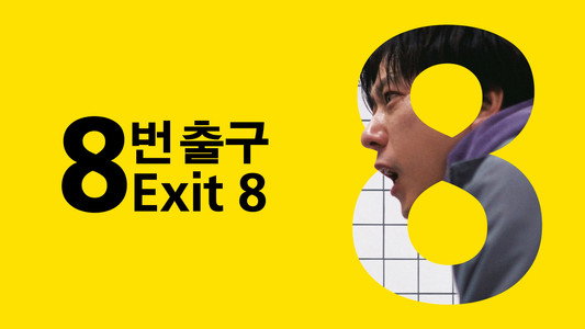 ８番出口