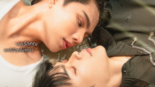 ต้องรักมหาสมุทร