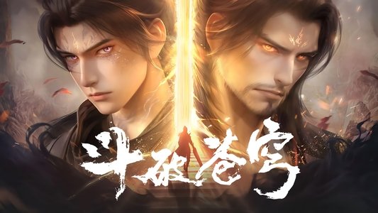 斗破苍穹