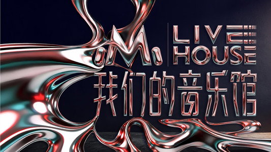 我们的音乐馆
