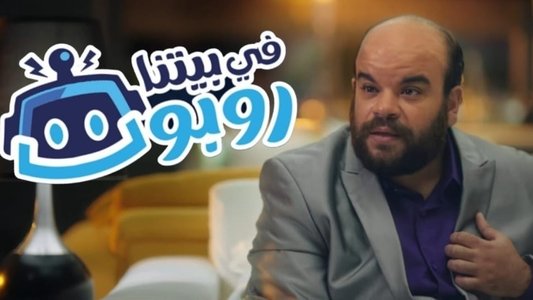 في بيتنا روبوت