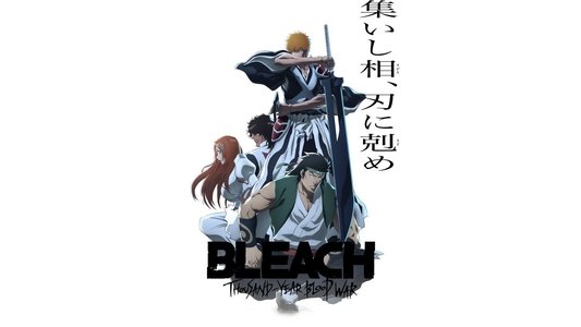 ブリーチ 千年血戦篇