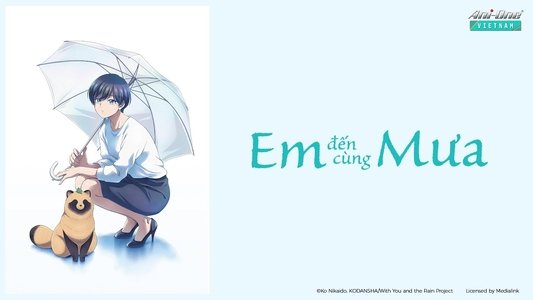 雨と君と