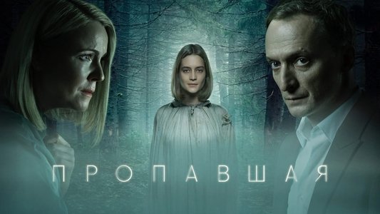 Пропавшая