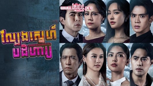 เกมรักปาฏิหาริย์