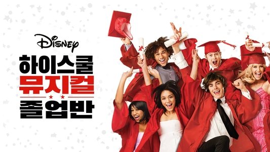 High School Musical 3: Senior Year