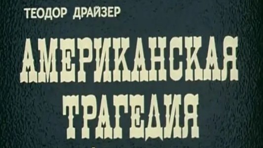 Amerikoniškoji tragedija