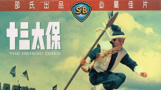 十三太保