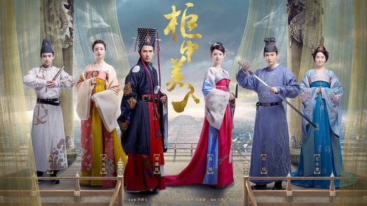 柜中美人