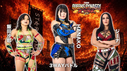 STARDOM QUEENS DYNASTY 2026 〜天下布武〜