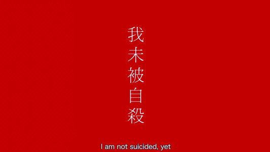 我未被自殺