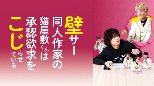 壁サー同人作家の猫屋敷くんは承認欲求をこじらせている