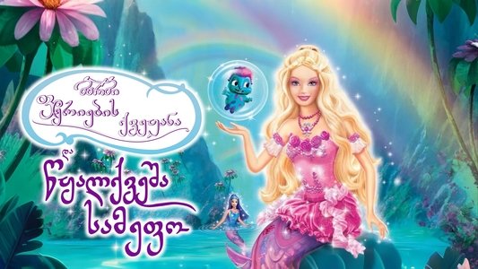 Barbie Fairytopia: Mermaidia