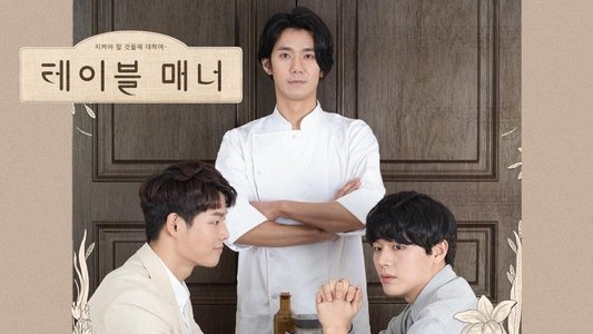 테이블 매너