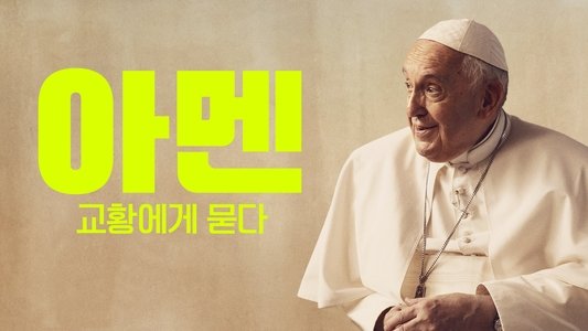 Amén: Francisco responde