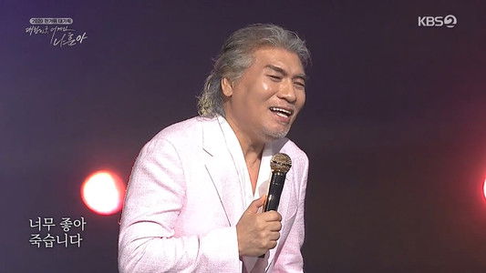 2020 한가위 대기획 대한민국 어게인 나훈아