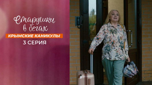 Старушки в бегах