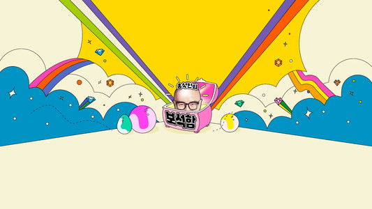 홍석천의 보석함