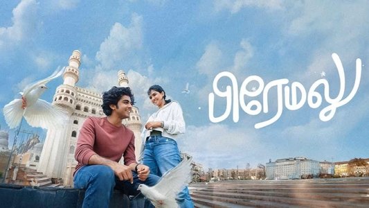 പ്രേമലു