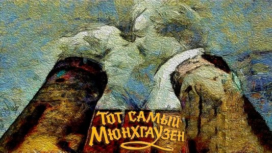 Тот самый Мюнхгаузен