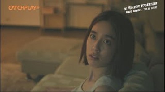 76号恐怖書店之恐懼罐頭