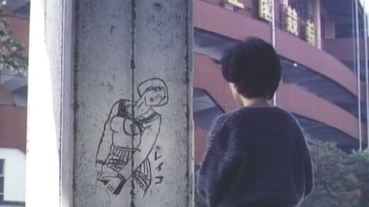 高校教師　暴刑