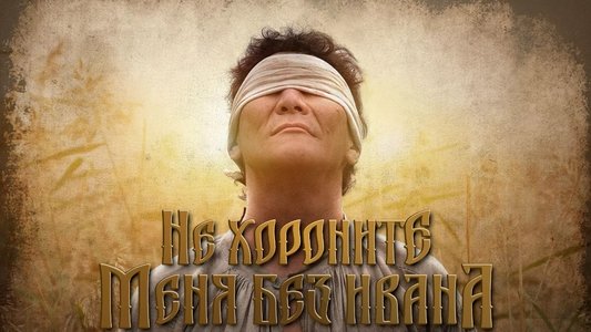 Не хороните меня без Ивана